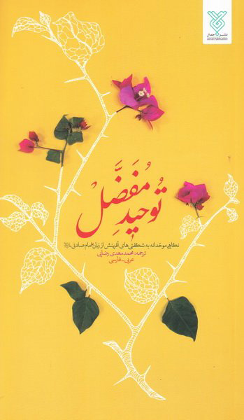 پایانه - توحید مفضل