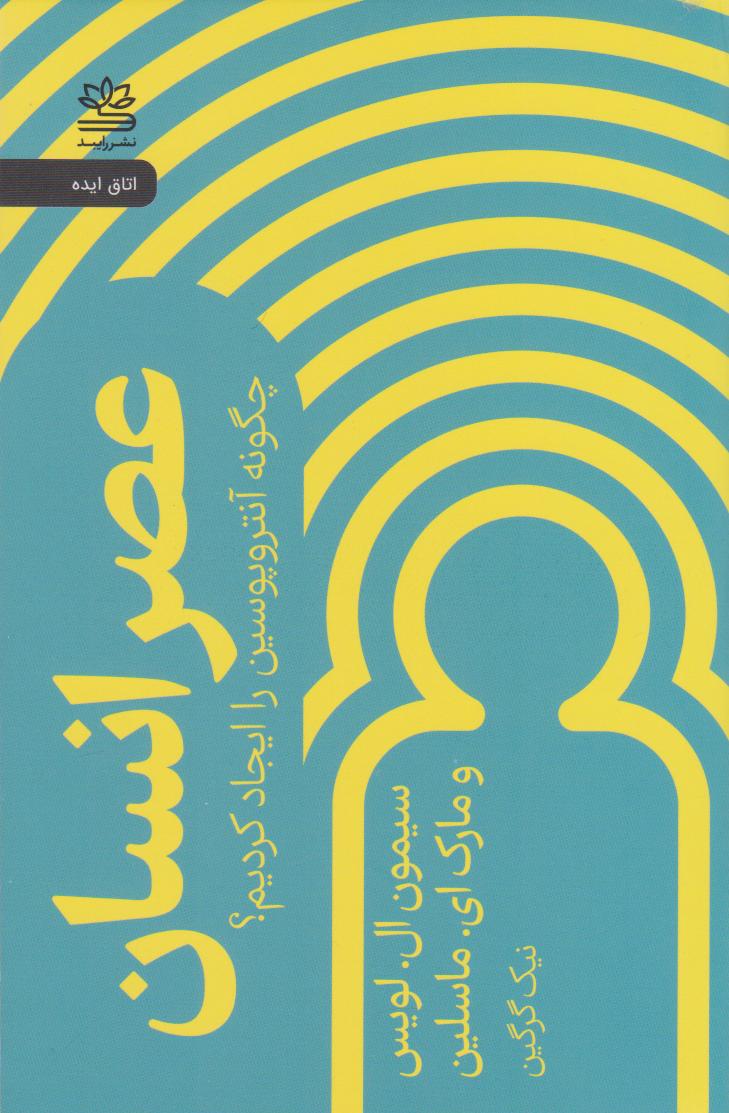 پایانه - عصر انسان