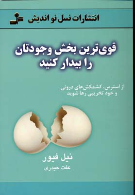 پایانه - قوی ترین بخش وجودتان را بیدار کنید