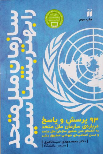 پایانه - سازمان ملل متحد را بهتر بشناسیم