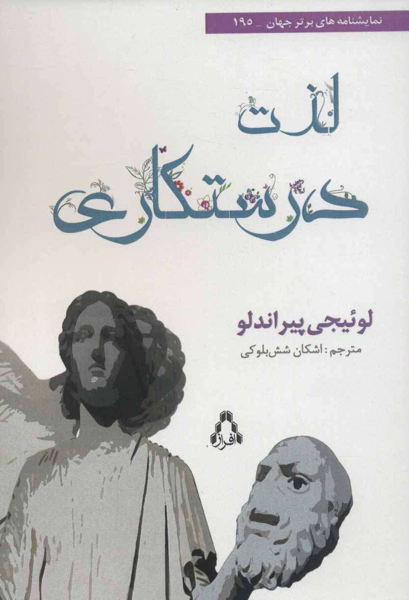 پایانه - لذت درستکاری