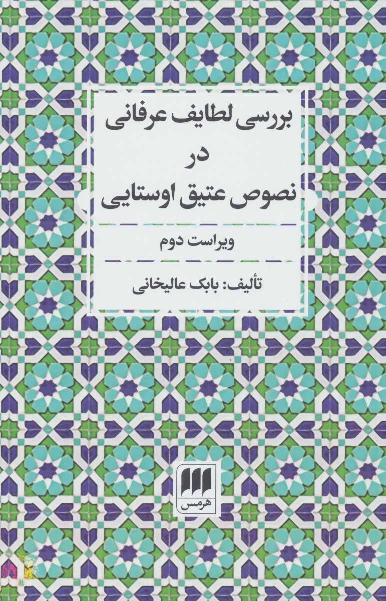پایانه - بررسی لطایف عرفانی در نصوص عتیق اوستایی