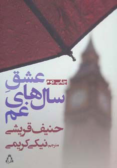 پایانه - عشق سال های غم