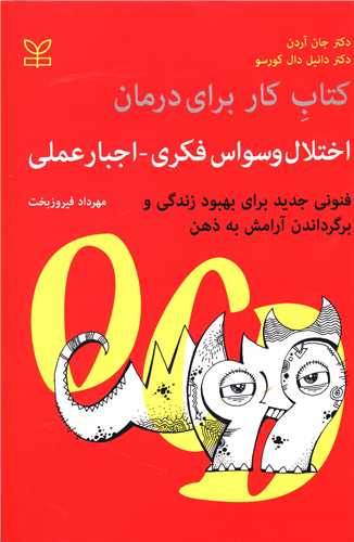 پایانه - کار برای درمان اختلال وسواس فکری - اجبار عملی