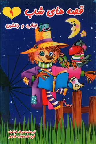 پایانه - قصه های شب (9)