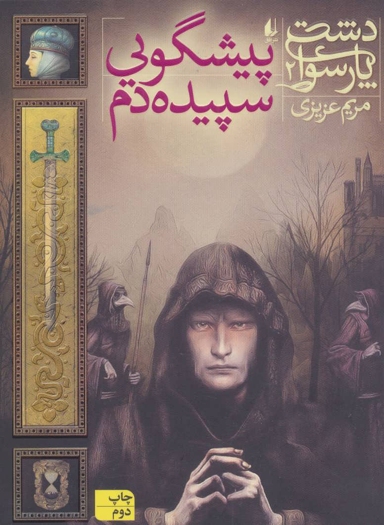 پایانه - پیشگویی سپیده دم