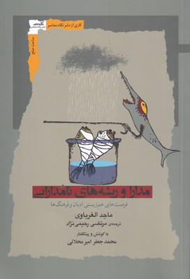 پایانه - مدارا و ریشه های نامدارایی