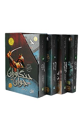 پایانه - مجموعه جنگاوران (مجموعه سوم 9-12)