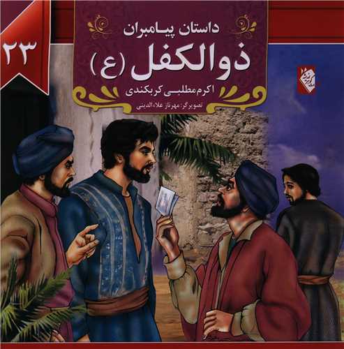 پایانه - ذوالکفل (ع)