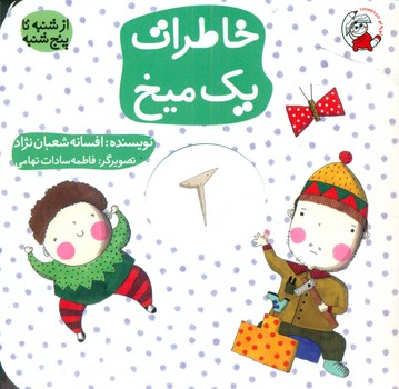 پایانه - خاطرات یک میخ