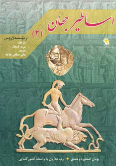 پایانه - اساطیر جهان 2