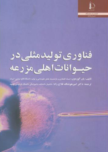 پایانه - فناوری تولید مثلی در حیوانات اهلی مزرعه