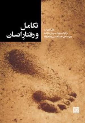 پایانه - تکامل و رفتار انسان