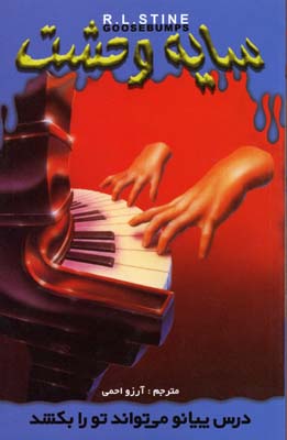 پایانه - درس پیانو می تواند تو را بکشد
