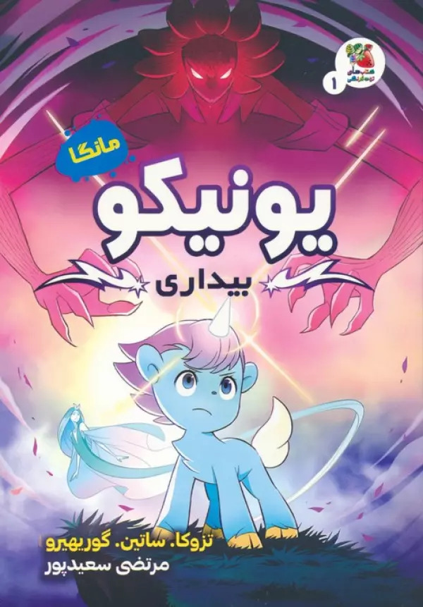 پایانه - یونیکو : بیداری