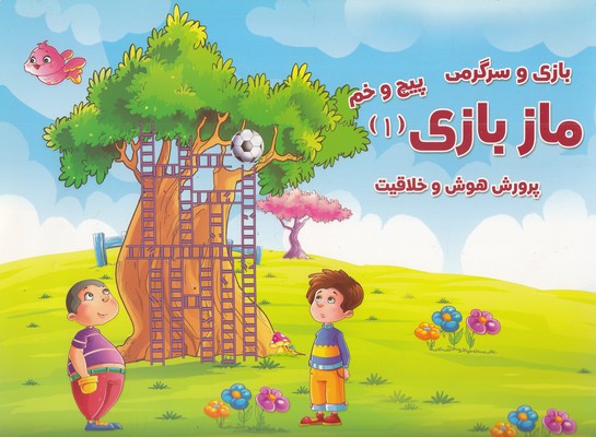 پایانه - ماز بازی 1