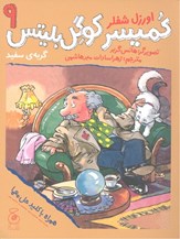 پایانه - کمیسر کوگل بلیتس 9