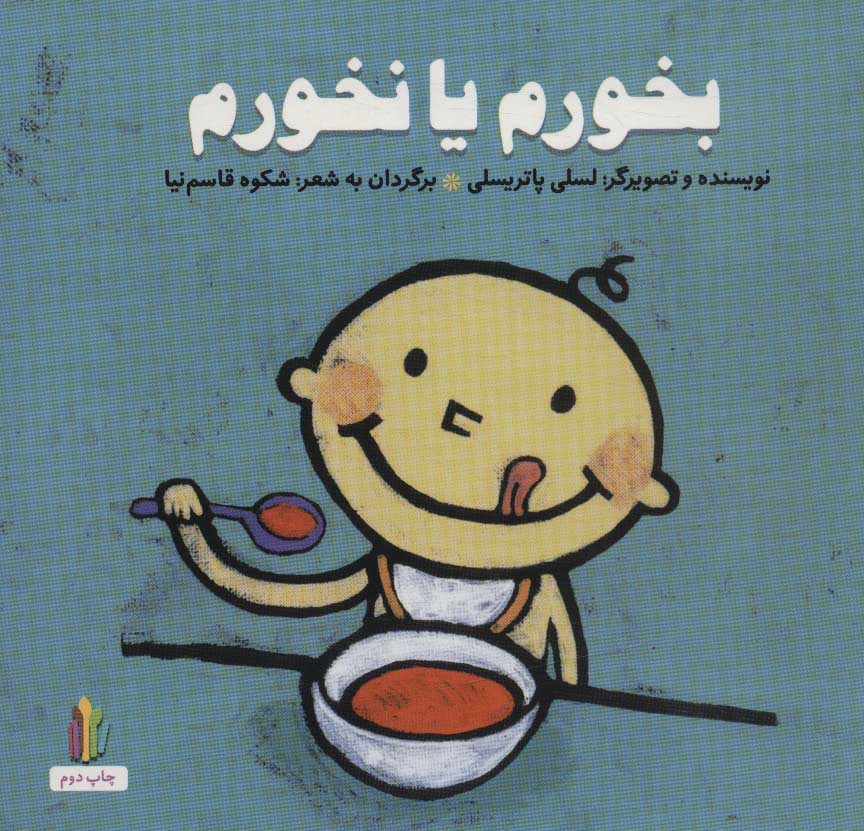 پایانه - بخورم یا نخورم