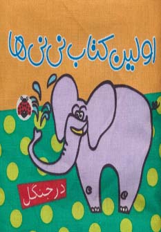 پایانه - پارچه ای اولین کتاب نی نی ها