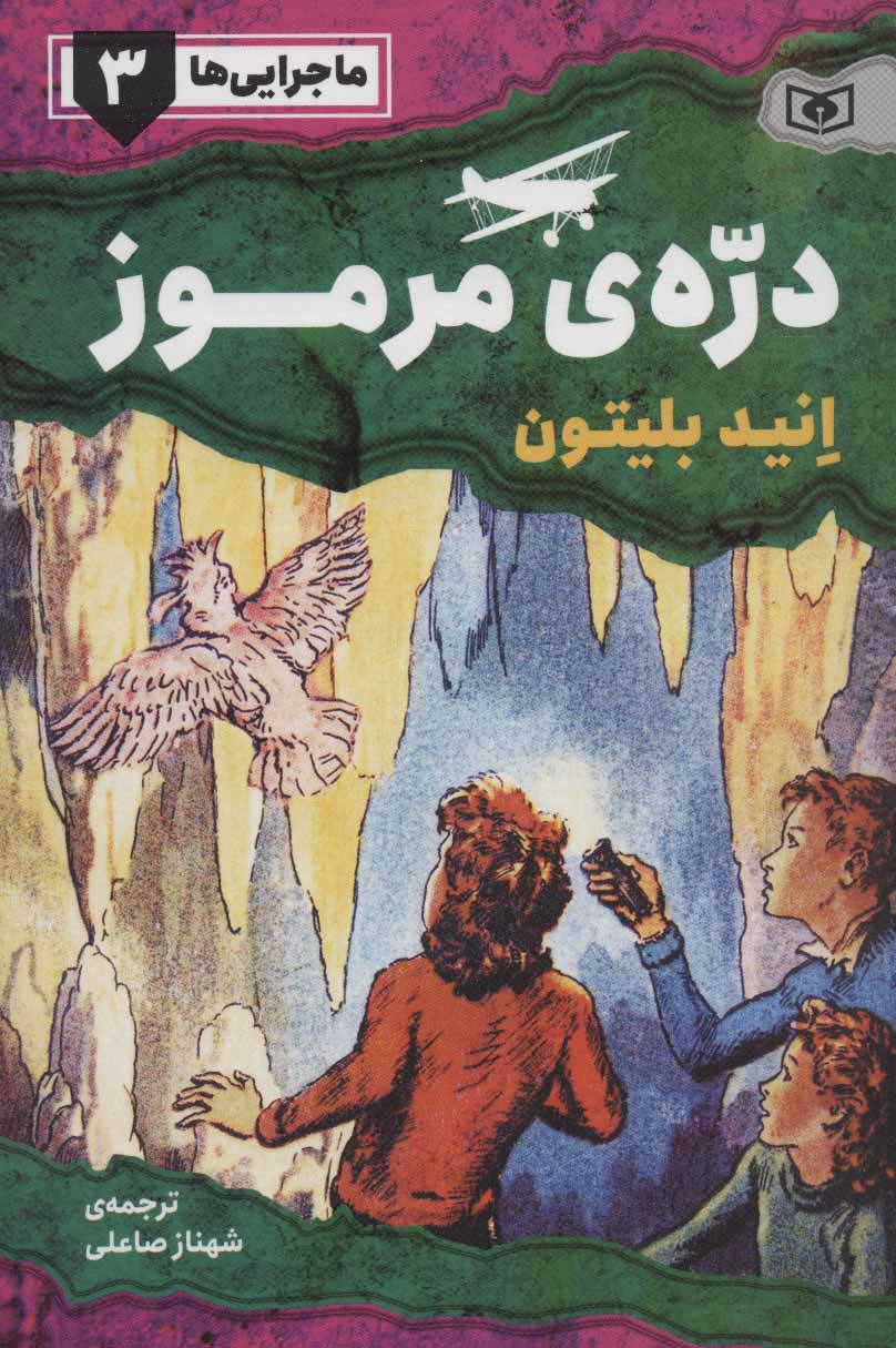 پایانه - دره ی مرموز