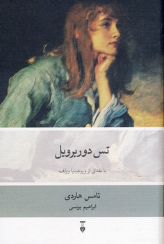 پایانه - تس دوربرویل