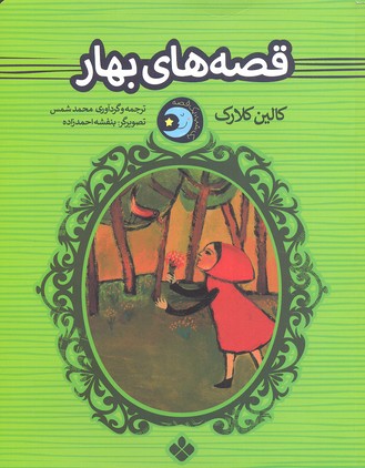 پایانه - قصه های بهار