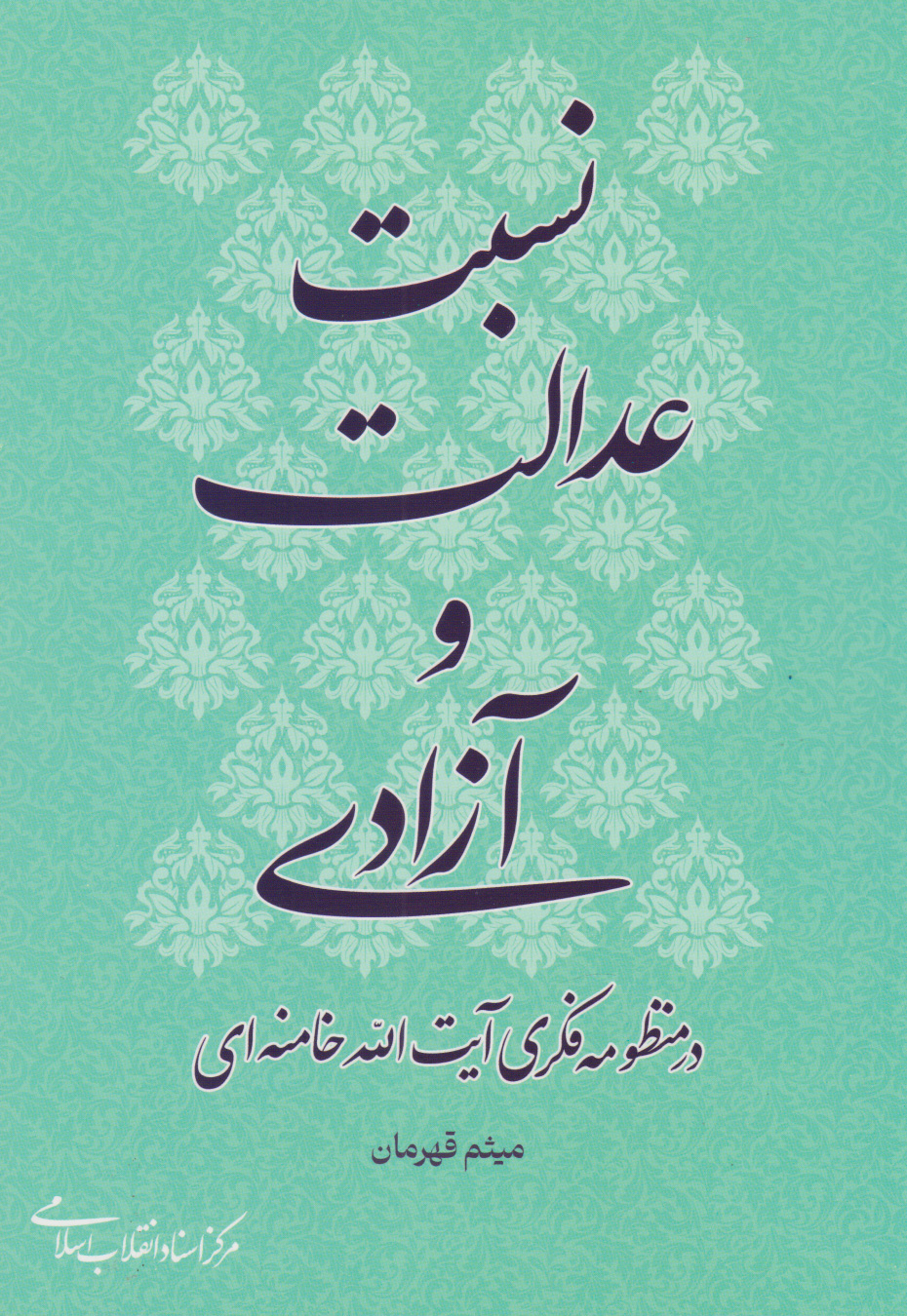 پایانه - نسبت عدالت و آزادی در منظومه ی فکری آیت الله خامنه ای