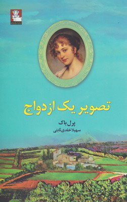 پایانه - تصویر یک ازدواج