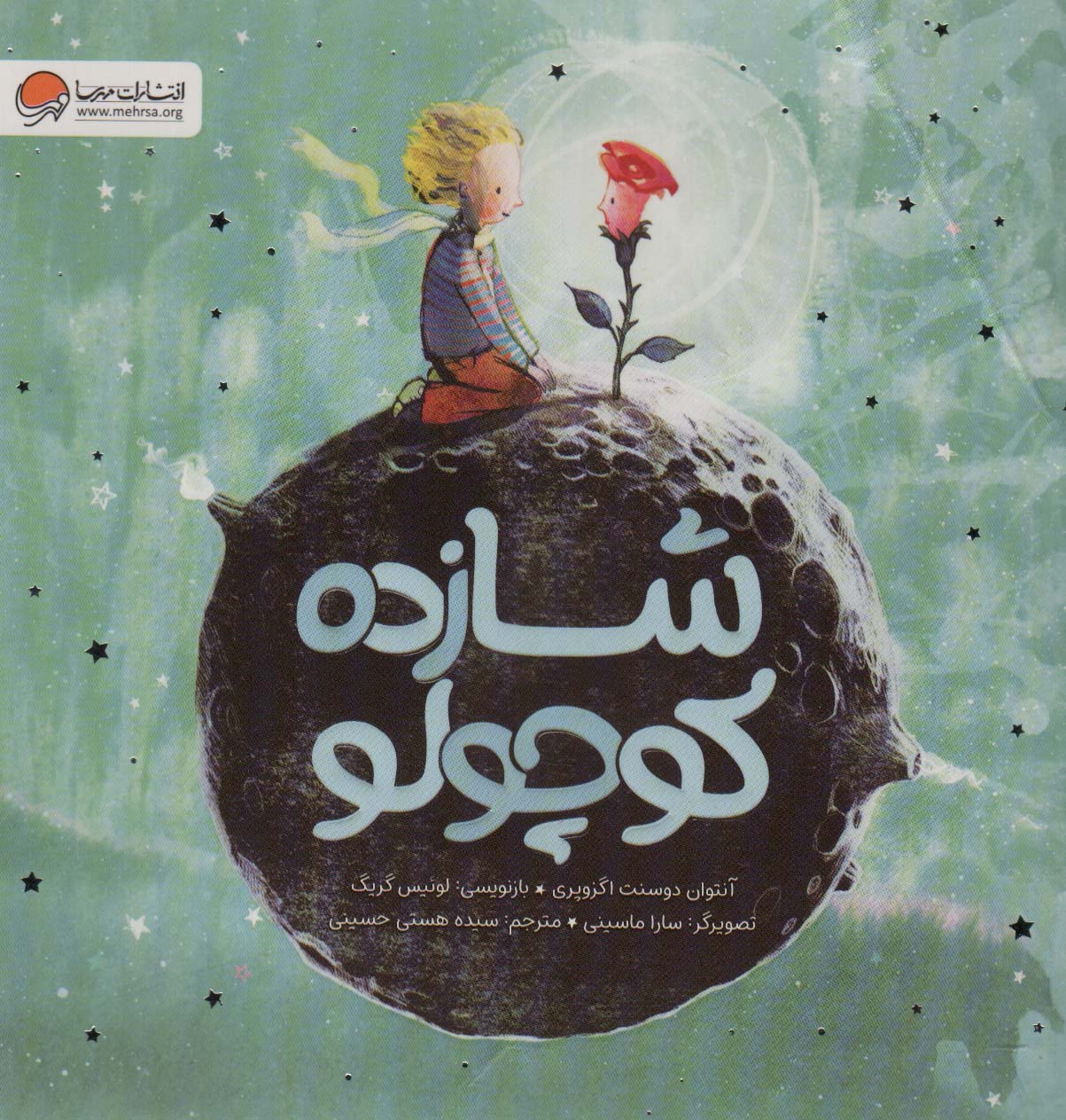 پایانه - شازده کوچولو