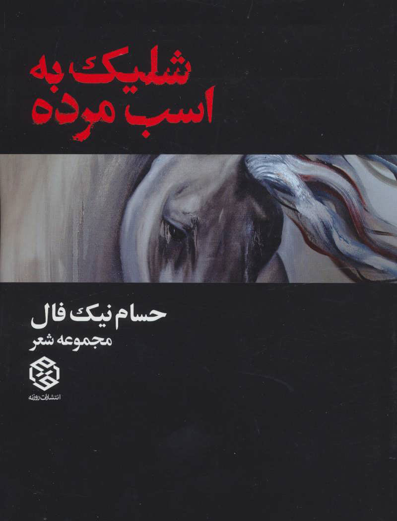 پایانه - شلیک به اسب مرده