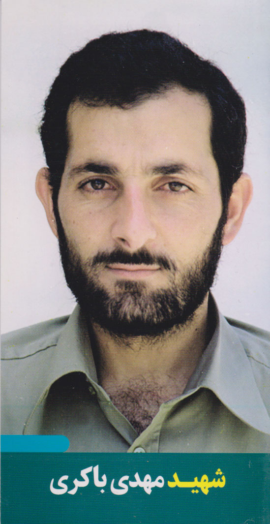 پایانه - شهید مهدی باکری