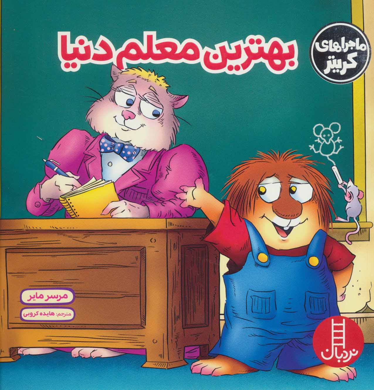 پایانه - بهترین معلم دنیا