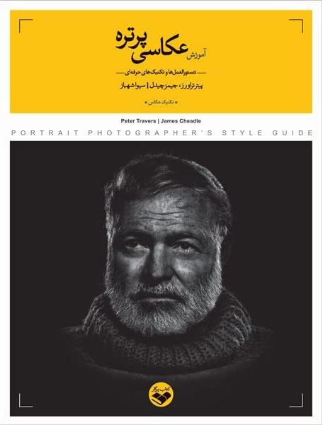 پایانه - آموزش عکاسی پرتره