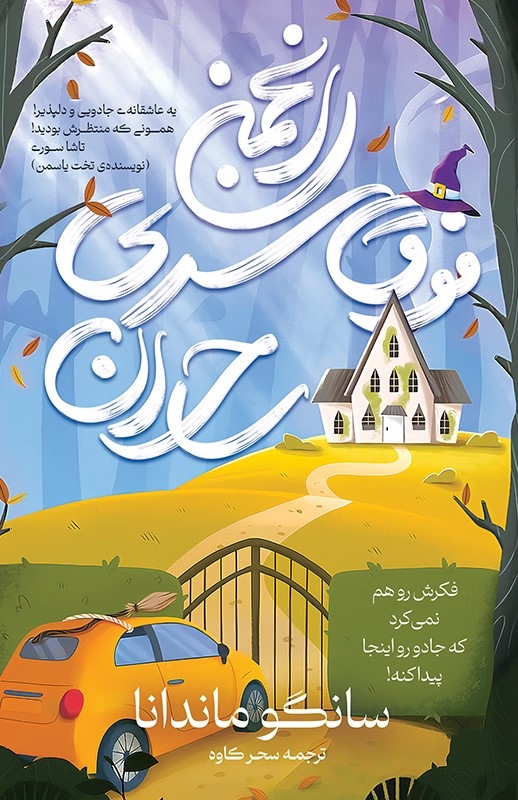 پایانه - انجمن فوق سری ساحران