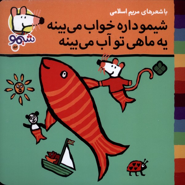 پایانه - شیمو داره خواب می بینه یه ماهی تو آب می بینه