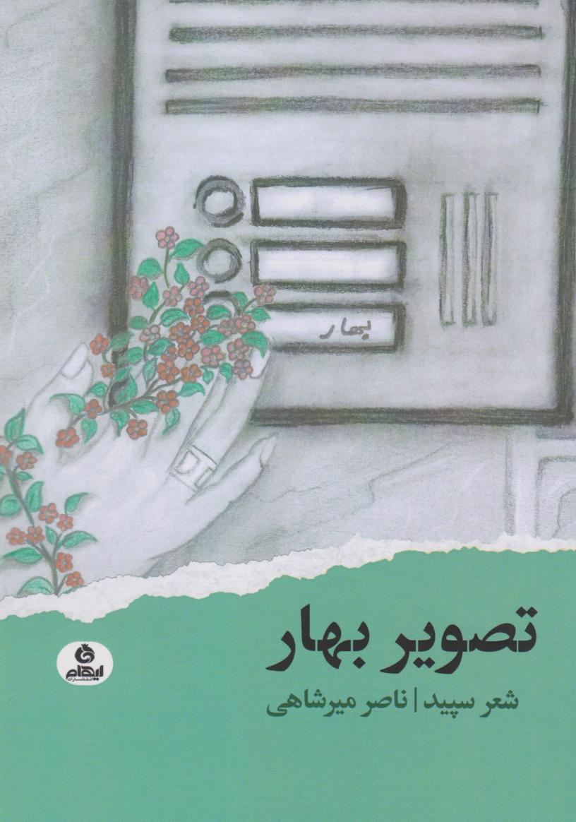 پایانه - تصویر بهار