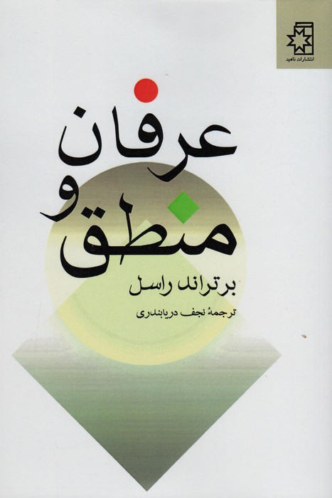 پایانه - عرفان و منطق