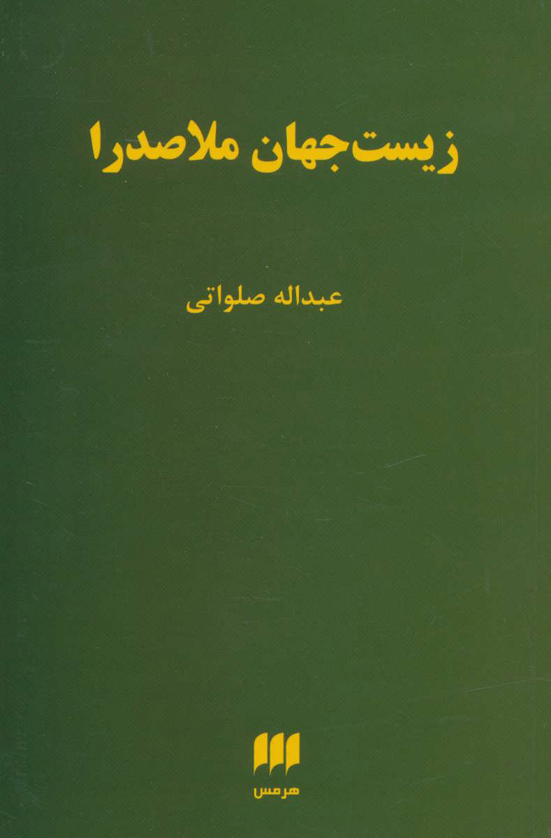 پایانه - زیست جهان ملاصدرا