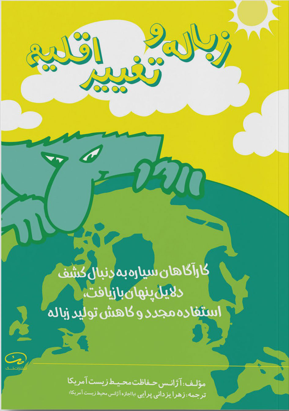 پایانه - زباله و تغییر اقلیم