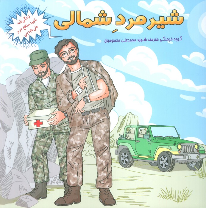 پایانه - شیر مرد شمالی