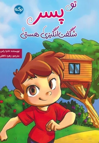 پایانه - تو پسر شگفت انگیزی هستی