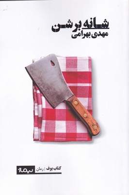 پایانه - شانه بر شن