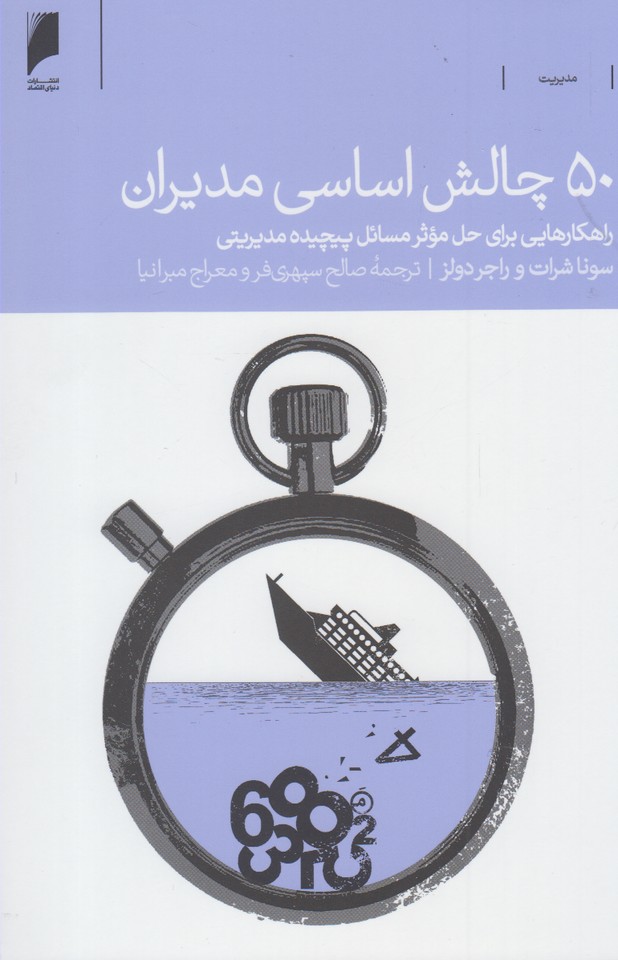 پایانه - 50 چالش اساسی مدیران