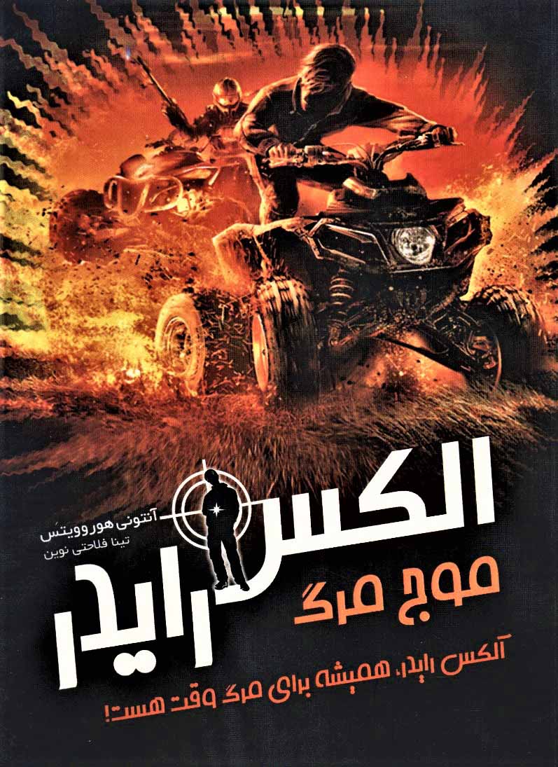 پایانه - موج مرگ