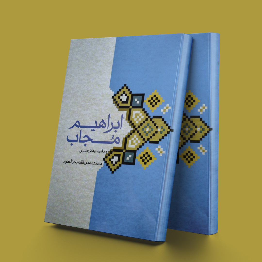 پایانه - ابراهیم مجاب