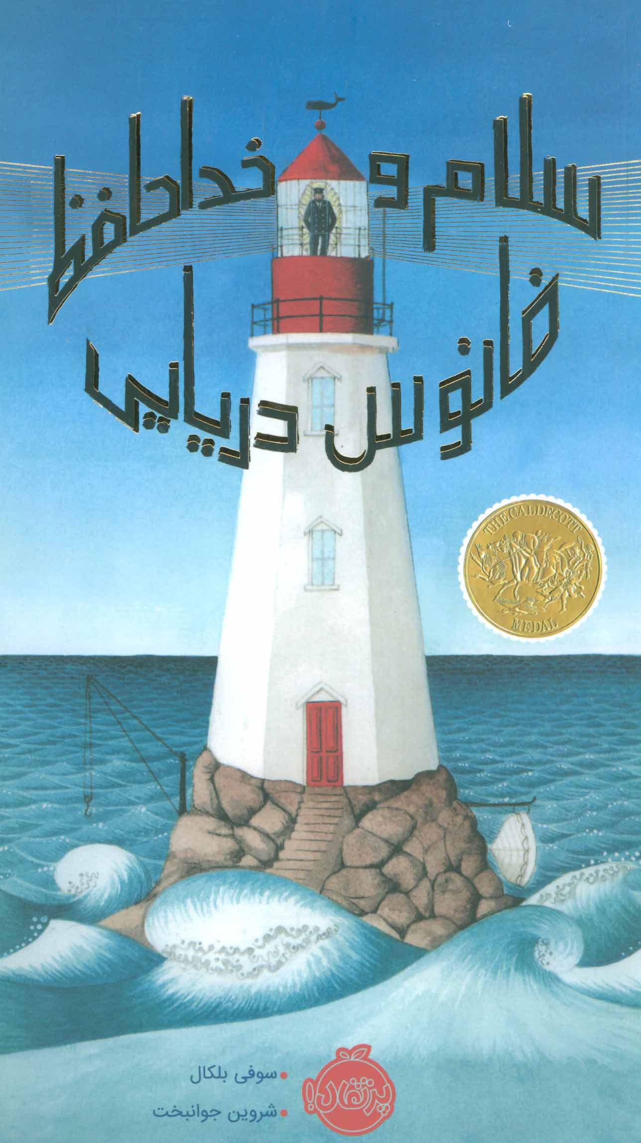 پایانه - سلام و خداحافظ فانوس دریایی