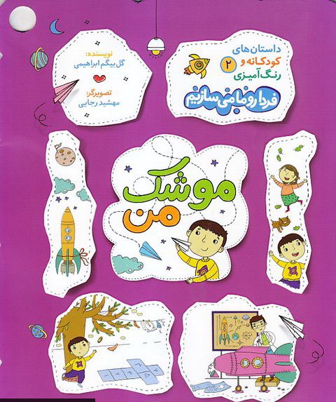 پایانه - موشک من