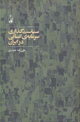پایانه - سیاست گذاری سرمایه انسانی