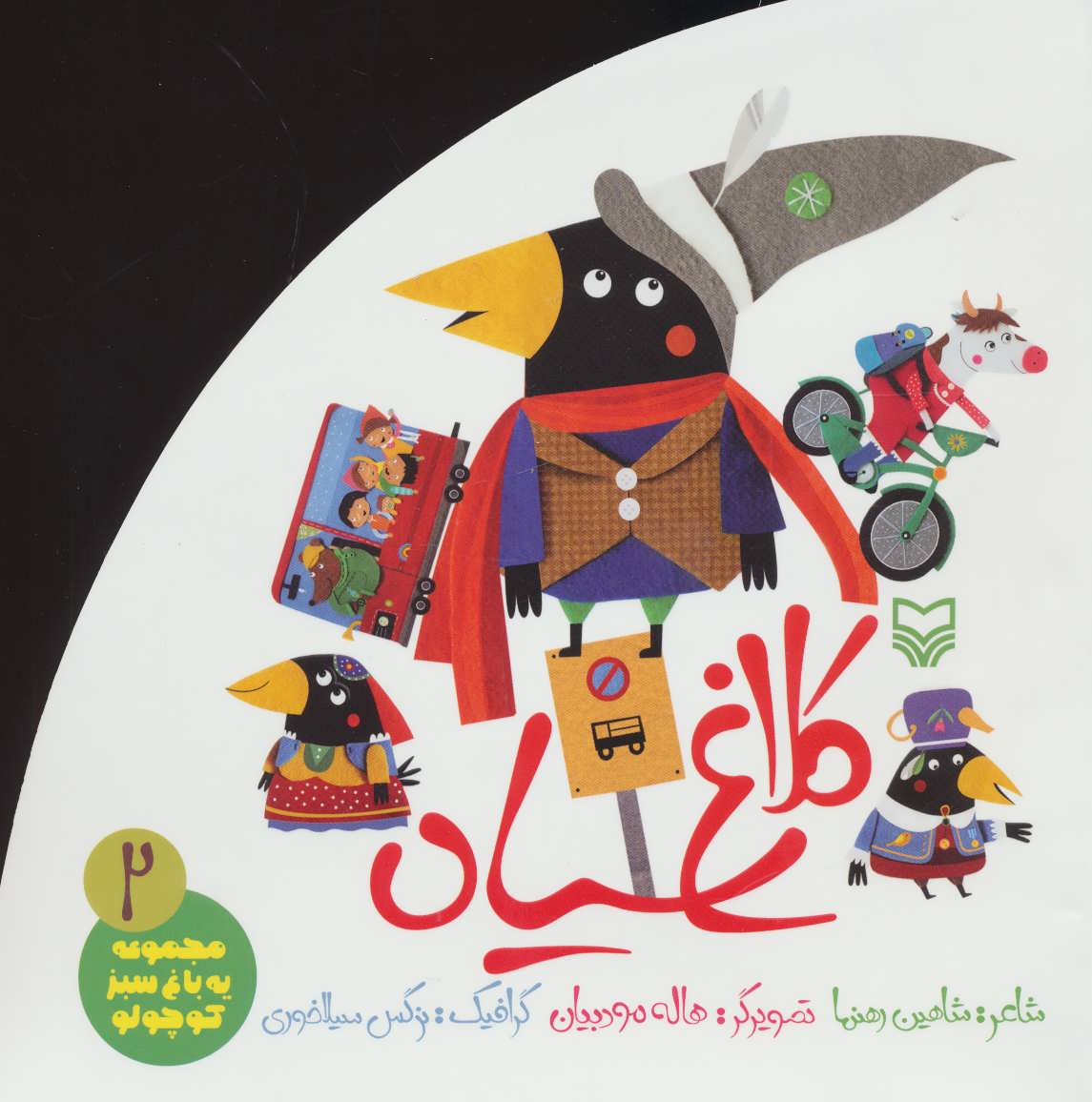 پایانه - کلاغ سیاه