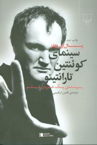 پایانه - سینمای کوئنتین تارانتینو